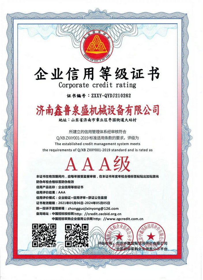 AAA级企业信誉等级证书