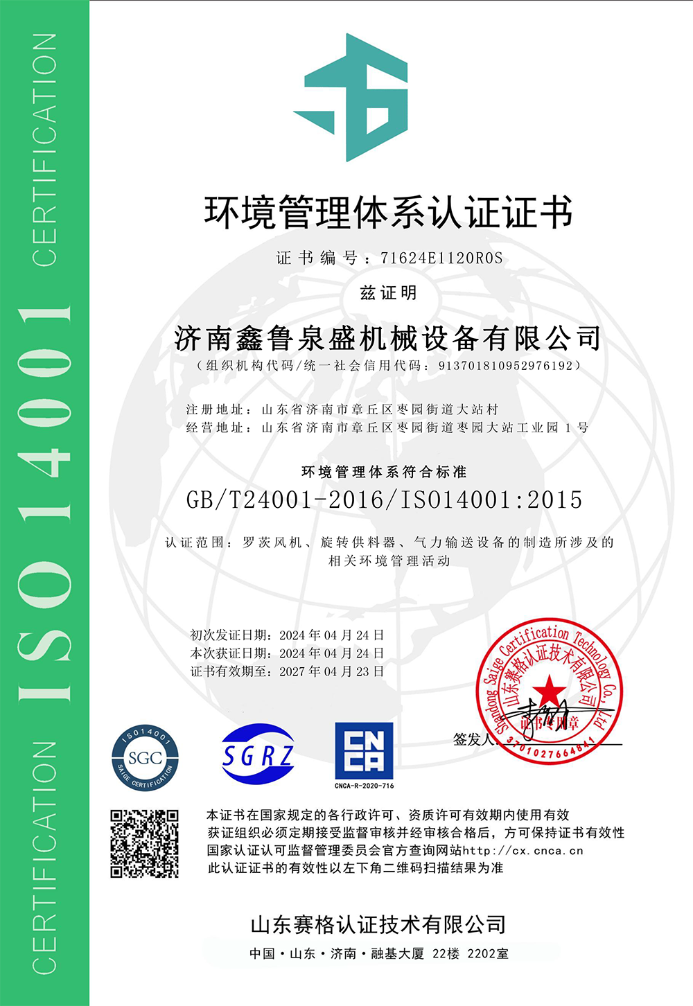 济南鑫鲁泉盛机械设备有限公司-EMS证书中文